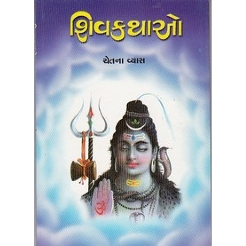 Shivkathao By Chetna Vyas | Shree Pustak Mandir | Shiv Bhagwan