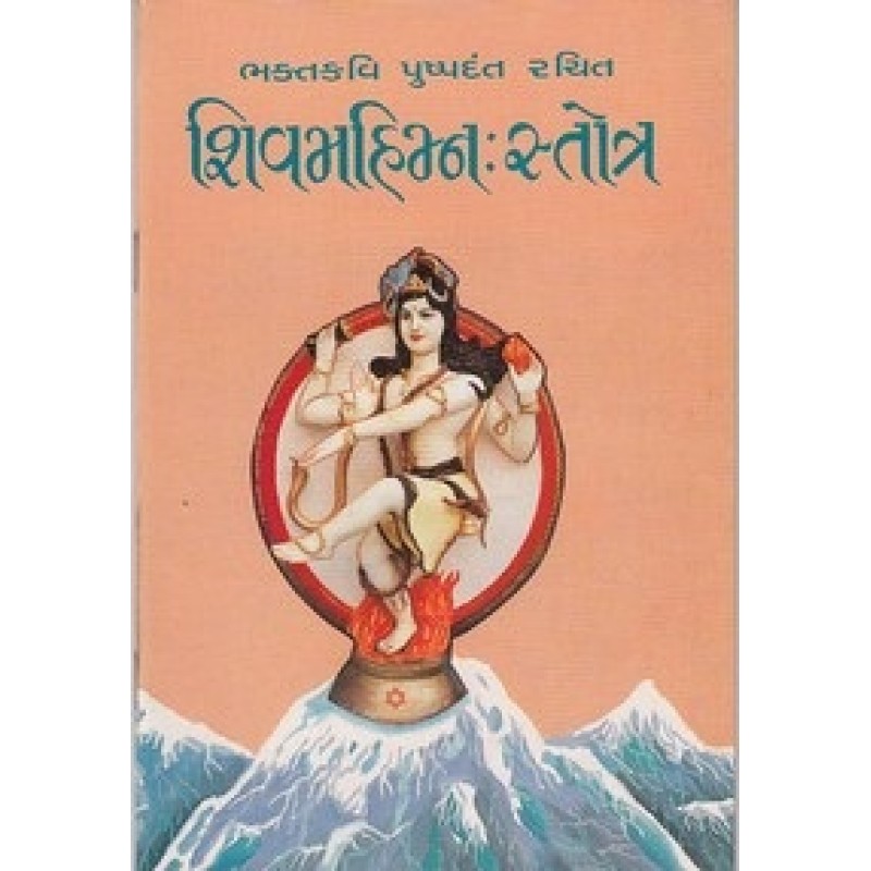 Shivmahimna Strot By Mansukhalal Savaliy