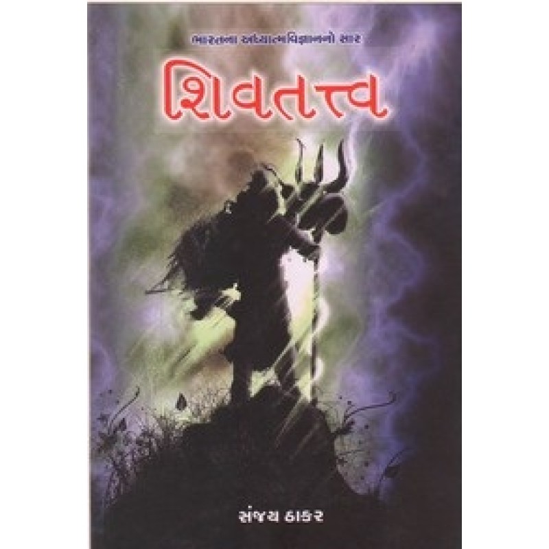 Shivtatva By Sanjay Thakar | Shree Pustak Mandir | Shiv Bhagwan