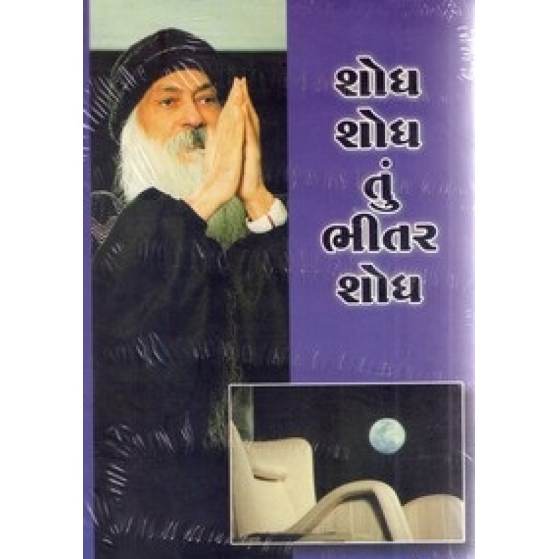 Shodh Shodh Tun Bhitar Shodh By Osho | Shree Pustak Mandir | Osho