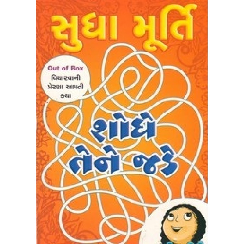 Shodho Nam Bar By Natvar Patel | Shree Pustak Mandir | Bal Varta-Children Stories