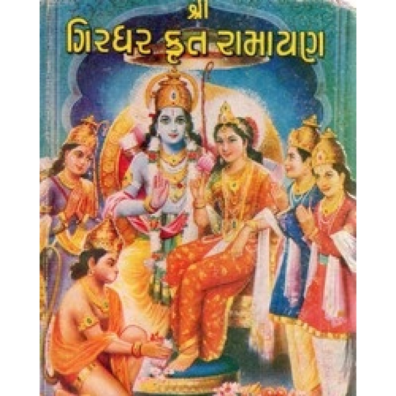 Shree Girdhar Krut Ramayan By Kavi Girdhardas | Shree Pustak Mandir | Adhyatmik-Dharmik