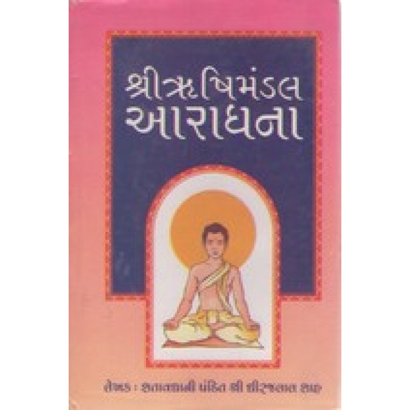 Shree Rushimandal Aradhana By Dhirajlal Tokarshi Shah | Shree Pustak Mandir | Dhirajlal Tokarshi Shah