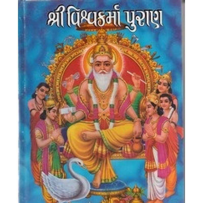 Shree Visvakarma Puran By Shree Narendrakumar Mayasankar Joshi | Shree Pustak Mandir | Adhyatmik-Dharmik