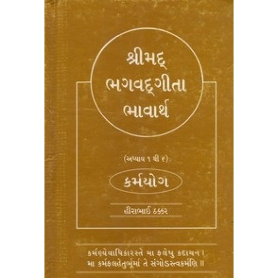 Shreemad Bhagavat Geeta Bhavarth Pu.3 By Hirabhai Thakkar