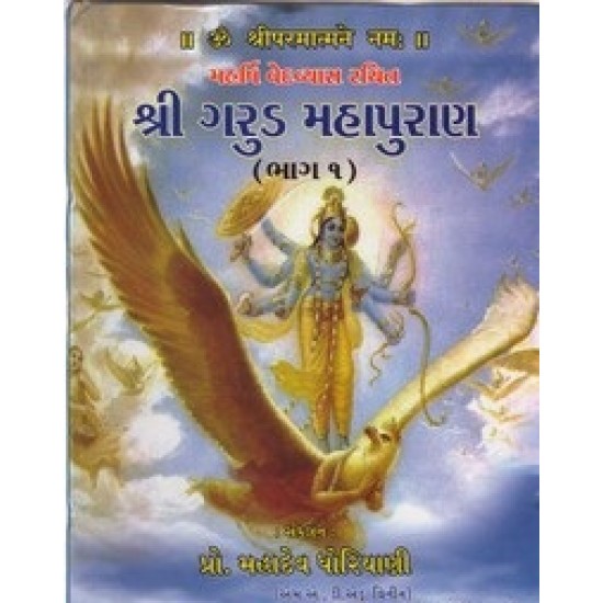 Shri Garud Mahapuran Part-1-2 By Mahadev Dhoriyani