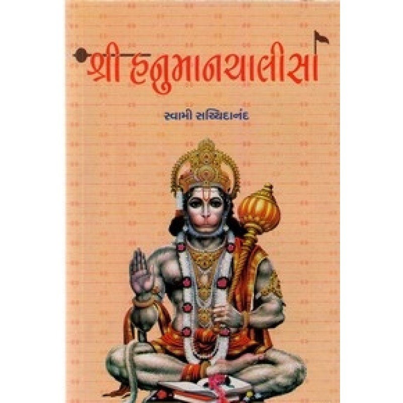 Shri Hanuman Chalisa By Swami Sachchidanand | Shree Pustak Mandir | Hanuman