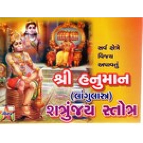 Shri Hanuman Shtrunjay Strot