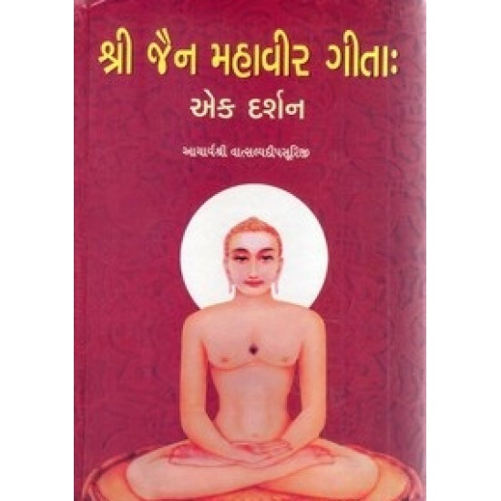 Shri Jain Mahavir Gita Ek Darshan By Aacharya Vatsalydeepsuriji