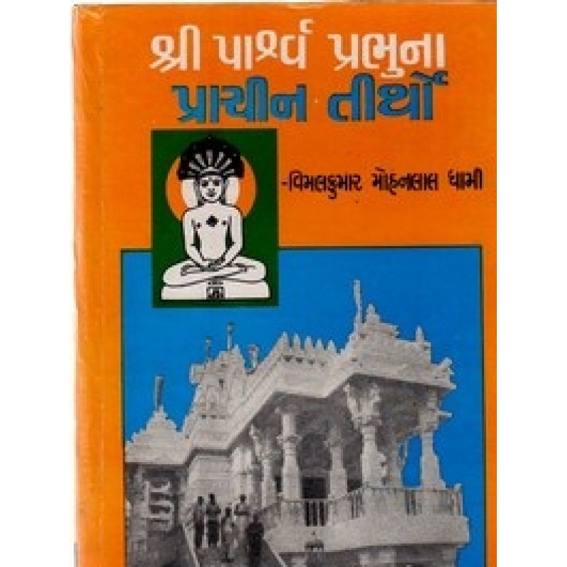 Shri Parshav Prabhuna Prachin Tirtho By Vimalkumar Mohanlal Dhami | Shree Pustak Mandir | Novel Gujarati