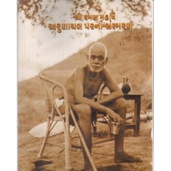 Shri Ramanmaharshi Ane Paul Brunton By Kartikeya A.Bhatt