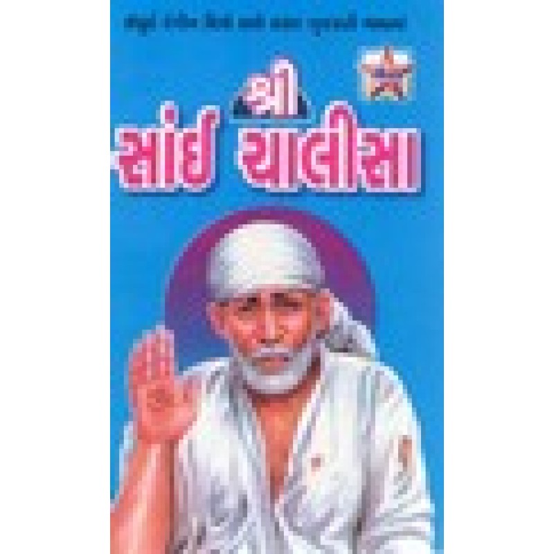 Shri Sai Chalisha (Gaurav)