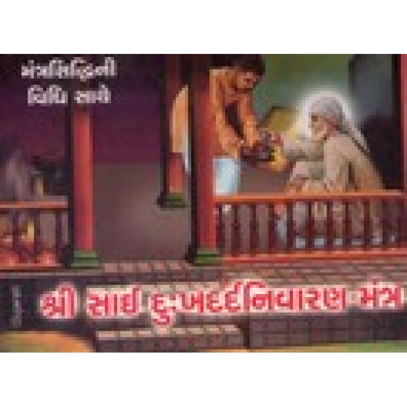 Shri Sai Dukhdard Nivaran Mantra | Shree Pustak Mandir | Adhyatmik-Dharmik