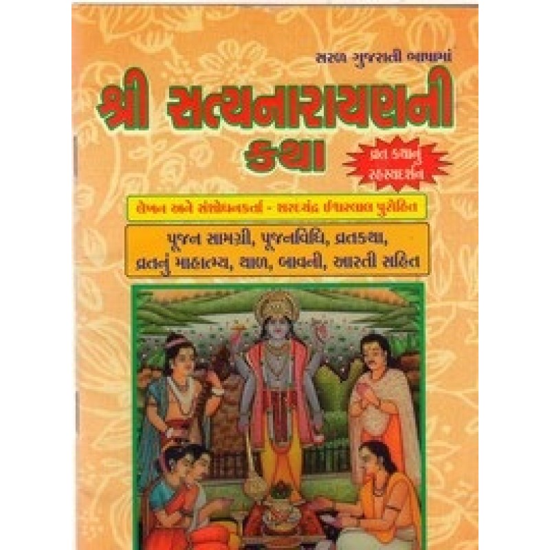 Shri Satyanarayanni Katha (Gurjar) By Sharadchandra Purohit | Shree Pustak Mandir | Satyanarayan Bhagwan