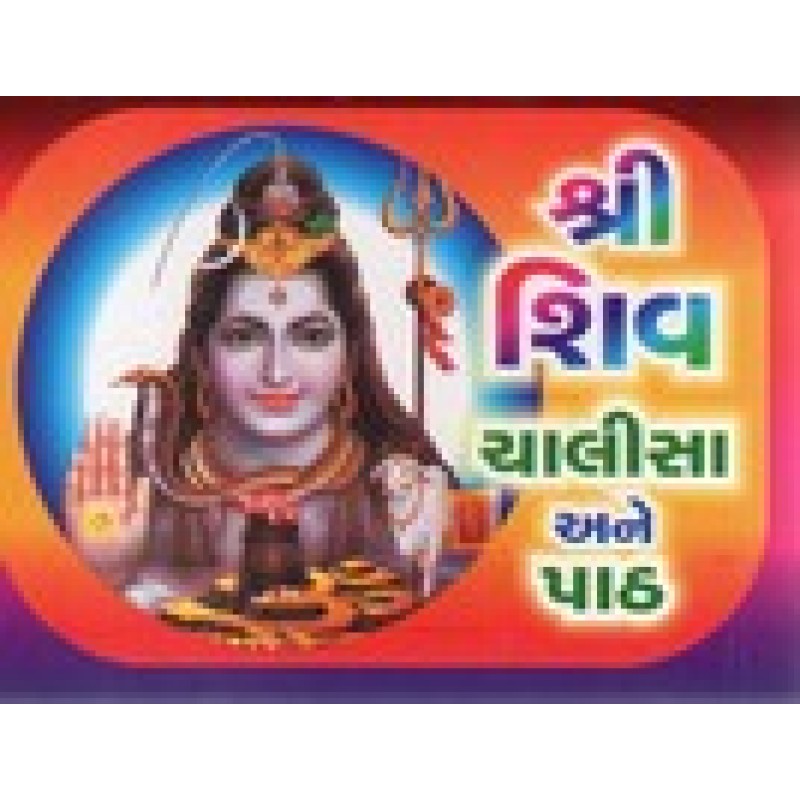 Shri Shiv Chalisa Ane Patha | Shree Pustak Mandir | Shiv Bhagwan