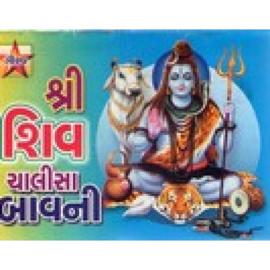 Shri Shiv Chalisa Bavani (Gaurav)