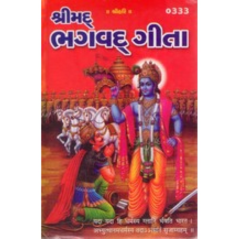 Shrimad Bhagavad gita (gita) By Ramesh Desai | Shree Pustak Mandir | Adhyatmik-Dharmik