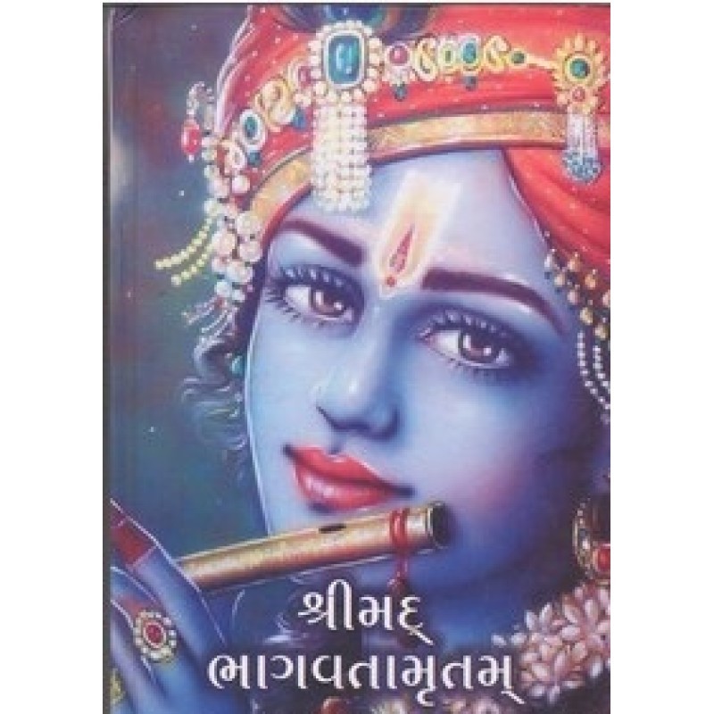 Shrimad Bhagavtamrutam By Chandubhai Humbal | Shree Pustak Mandir | Adhyatmik-Dharmik