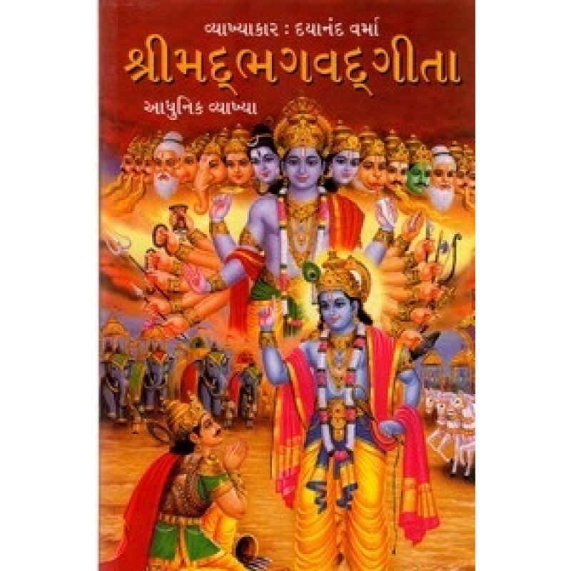 Shrimad Bhagvad gita (Diamond) By Dayanand Varma | Shree Pustak Mandir | Adhyatmik-Dharmik