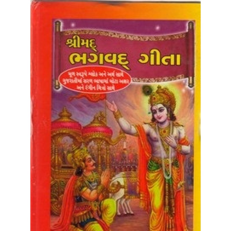 Shrimad Bhagvad gita (Gurjar) By Achala Vora | Shree Pustak Mandir | Adhyatmik-Dharmik