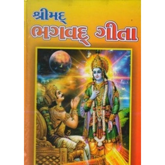 Shrimad Bhagvad Gita (Navbharat) By M.P.Shah