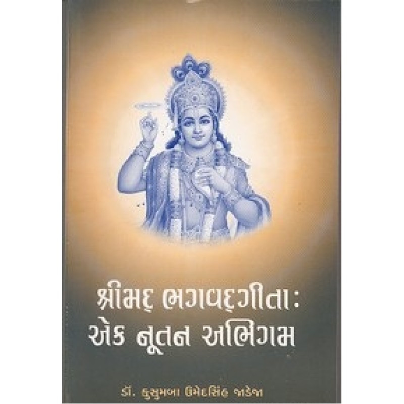 Shrimad Bhagvadgita- Ek Nutan Abhigam By Dr. Kusumba Umedsigh Jadeja | Shree Pustak Mandir | Dr. Kusumba Umedsigh Jadeja