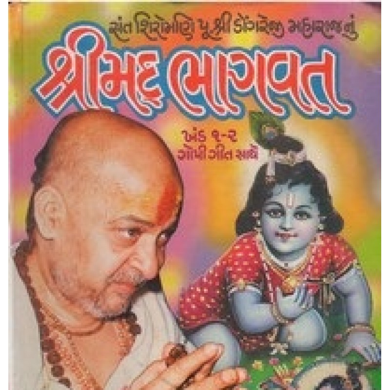 Shrimad Bhagvat Dongreji Maharajnu (Sahitya Chint) By Dongreji Maharaj