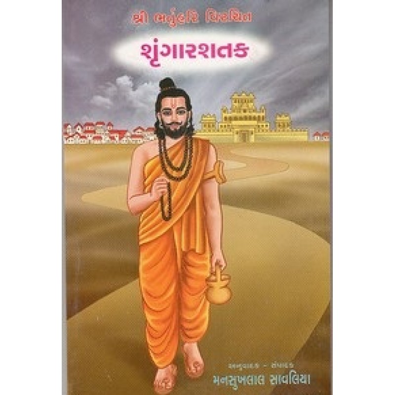 Shrungarshatak By Mansukhalal Savaliy | Shree Pustak Mandir | Mansukhlal Savaliya