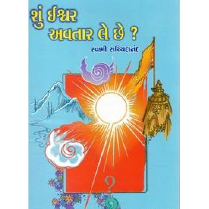 Shu Ishwar Avatar Le Chhe ? By Swami Sachchidanand | Shree Pustak Mandir | Adhyatmik-Dharmik