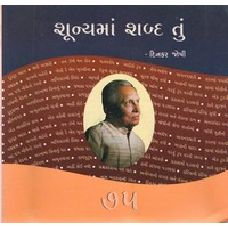 Shunyaman Shabda Tun By Dinkar Joshi | Shree Pustak Mandir | Dinkar Joshi