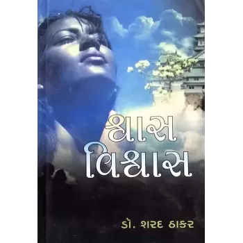 Shwas Vishwas by Dr. Sharad Thakar