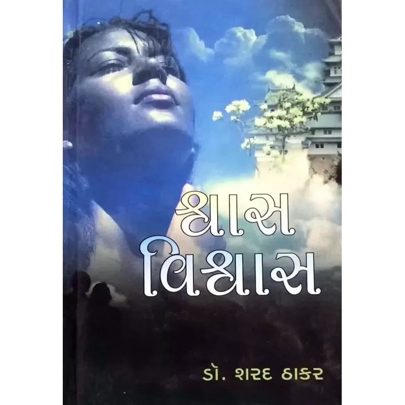 Shwas Vishwas by Dr. Sharad Thakar