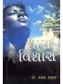 Shwas Vishwas by Dr. Sharad Thakar
