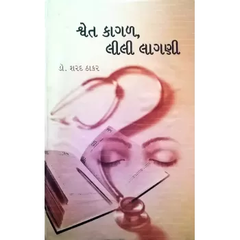 Shvet kagal, lili lagani by Dr. Sharad Thakar