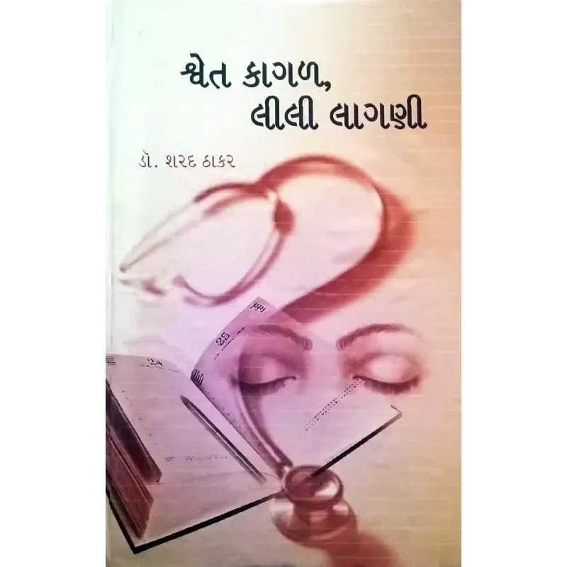 Shvet kagal, lili lagani by Dr. Sharad Thakar