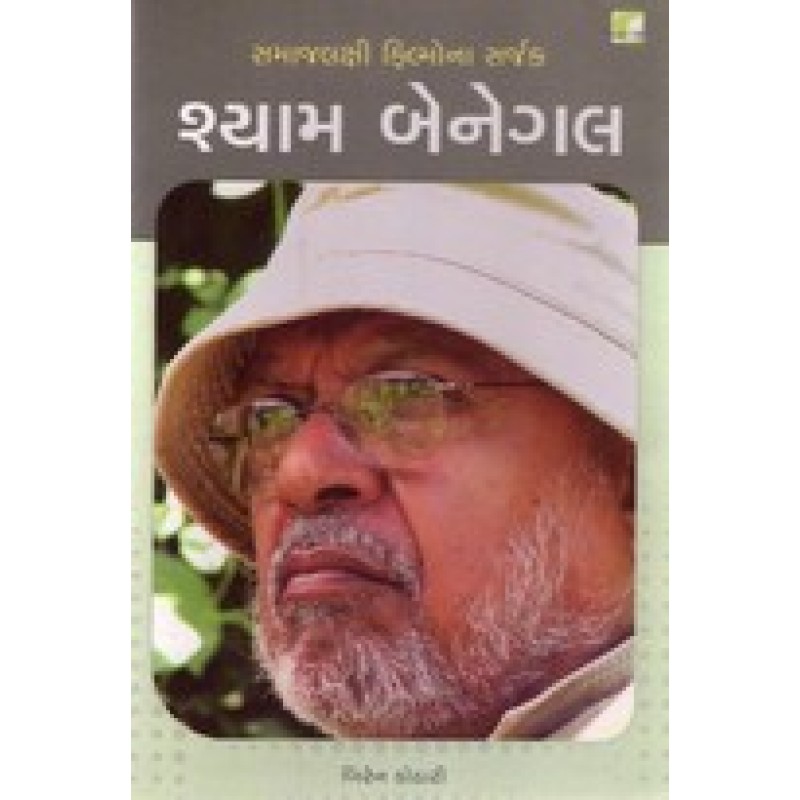 Shyam Benegal By Biren Kothari | Shree Pustak Mandir | Biren Kothari