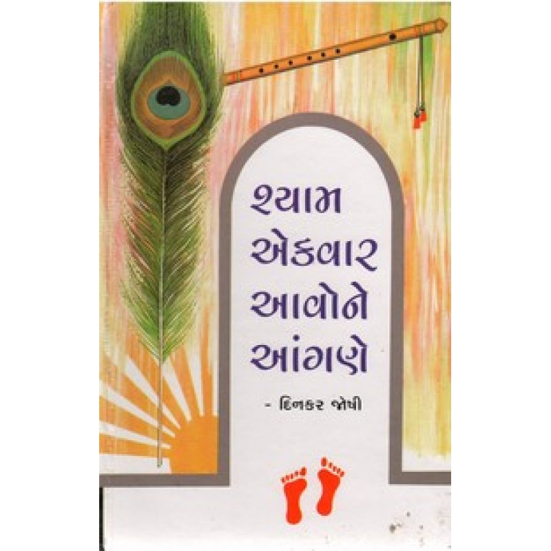 Shyam Ek Var Avone Angane By Dinkar Joshi | Shree Pustak Mandir | Dinkar Joshi