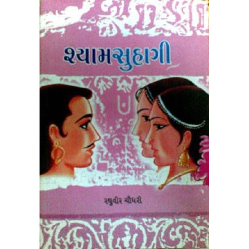 Shyam Suhagi by Raghuvir Chaudhary | Shree Pustak Mandir | Novel Gujarati