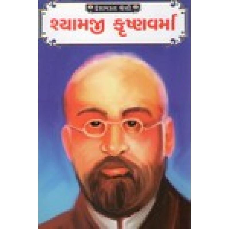 Shyamaji Krishnavarma By Parikshit Joshi | Shree Pustak Mandir | Parikshit Joshi