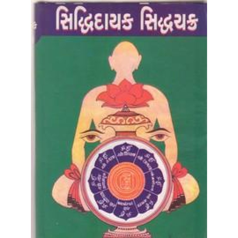 Siddhidayak Siddhchakra By Dhirajlal Tokarshi Shah | Shree Pustak Mandir | Adhyatmik-Dharmik