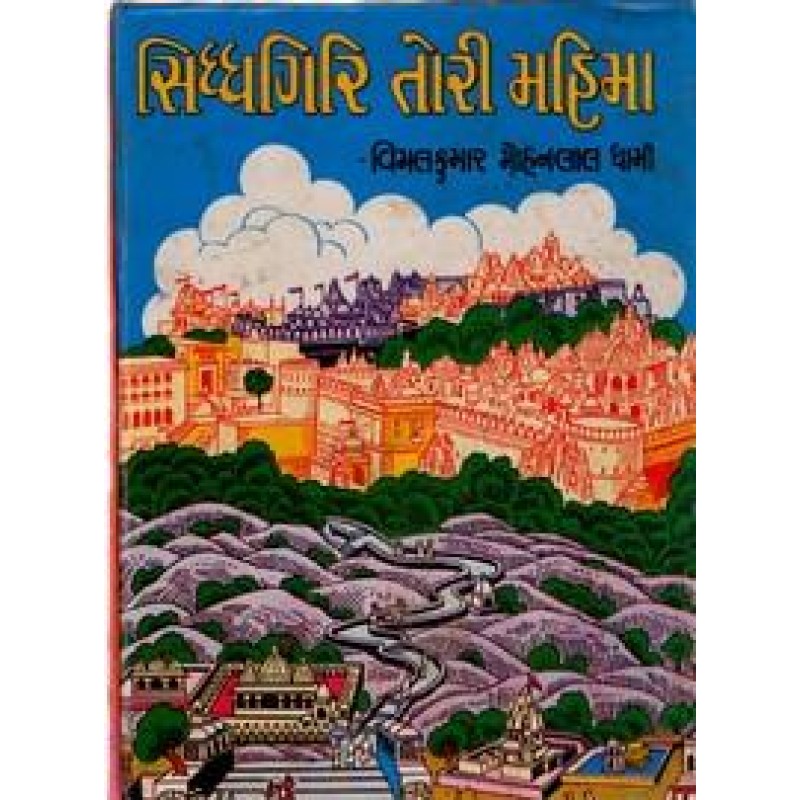 Sidhdhagiri Tori Mahima By Vimalkumar Mohanlal Dhami | Shree Pustak Mandir | Novel Gujarati