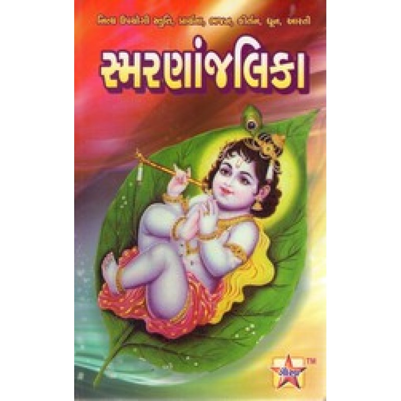 Smarananjalika (Gaurav) By Dipti Varan | Shree Pustak Mandir | Adhyatmik-Dharmik