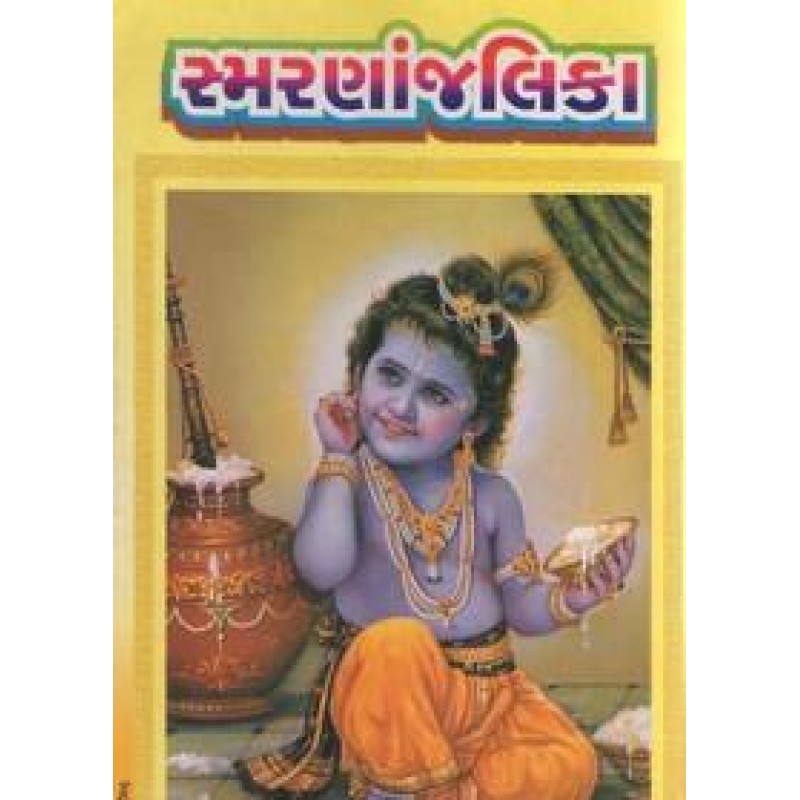 Smarananjalika (Sastu) By Harishbhai Varan | Shree Pustak Mandir | Adhyatmik-Dharmik