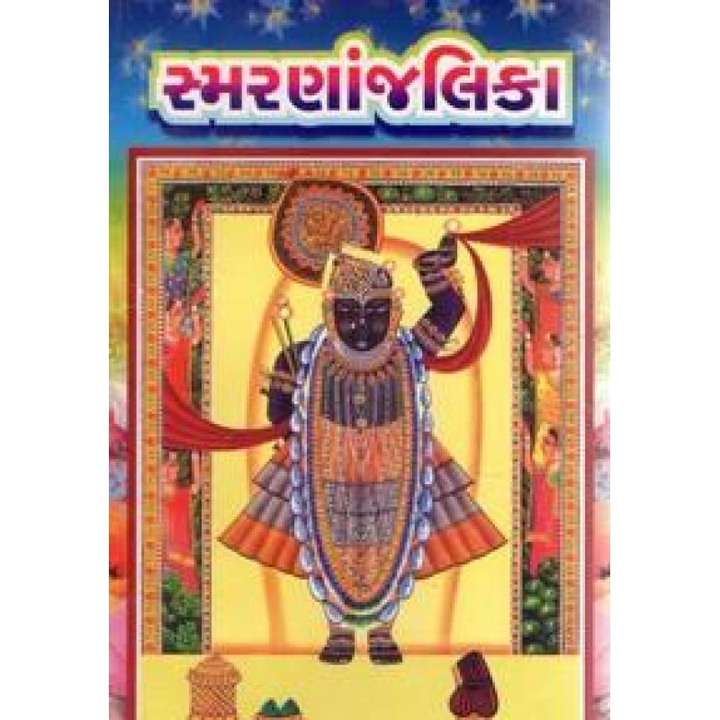 Smarananjalika By Harishbhai Varan | Shree Pustak Mandir | Adhyatmik-Dharmik