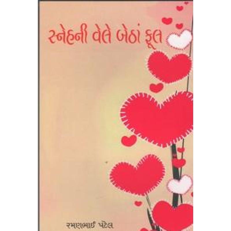 Snehni Vele Betha Phool By Ramanbhai Patel | Shree Pustak Mandir | Ramanbhai Patel