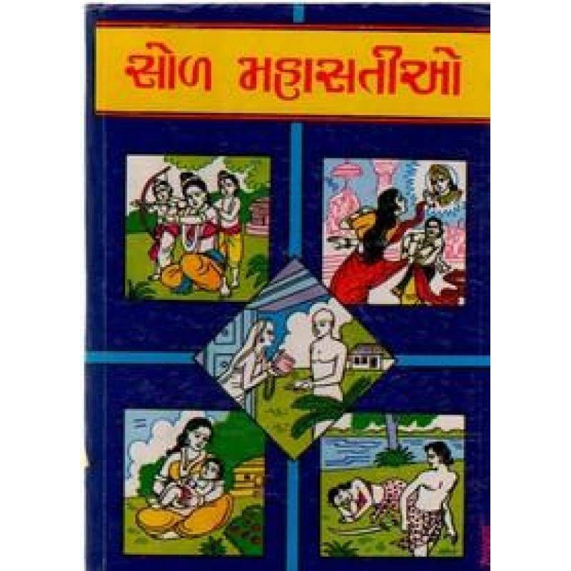 Sol Mahasatio By Vimalkumar Mohanlal Dhami | Shree Pustak Mandir | Novel Gujarati