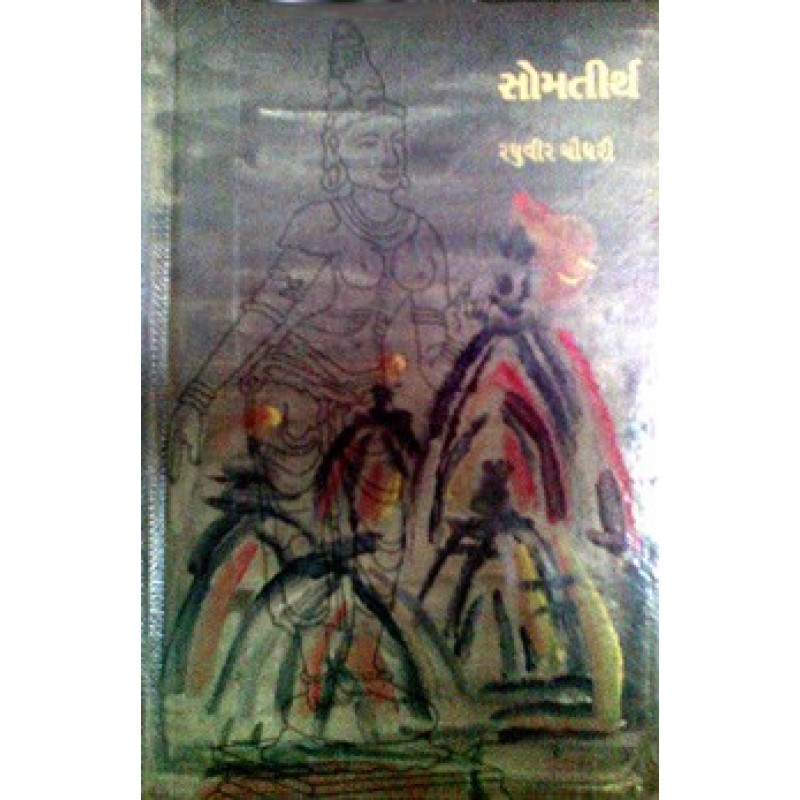 Somatirth by Raghuvir Chaudhary | Shree Pustak Mandir | Novel Gujarati