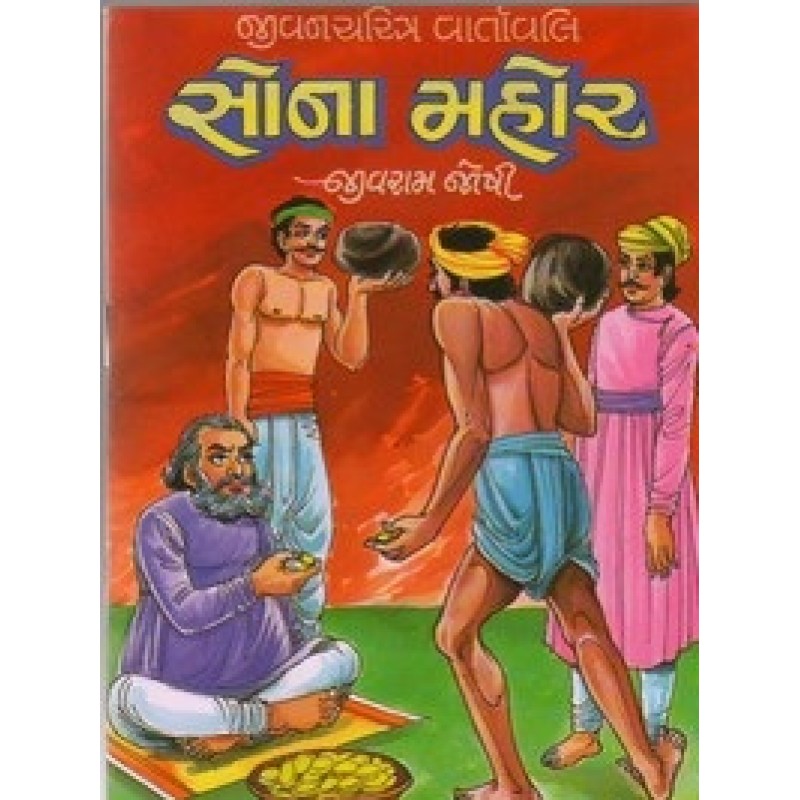 Sona Mahor By Jivram Joshi | Shree Pustak Mandir | Bal Varta-Children Stories