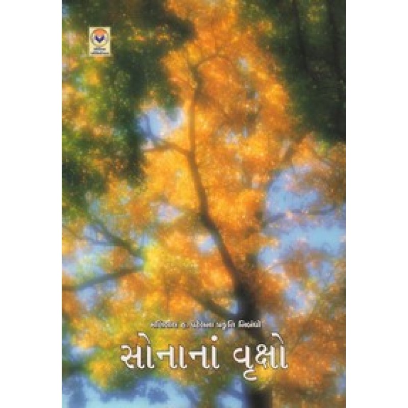 Sonanan Vruksho By Manilal H.Patel | Shree Pustak Mandir | Manilal H. Patel