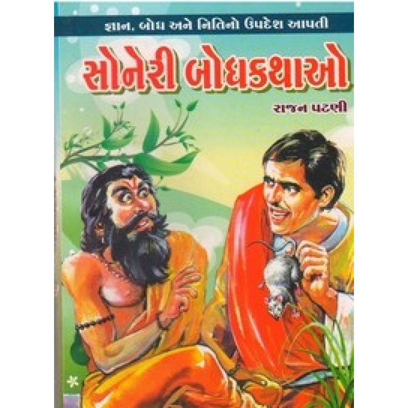 Soneri Bodhakathao By Rajan Patni | Shree Pustak Mandir | Bal Varta-Children Stories